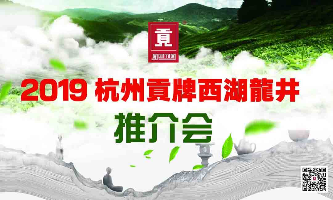 2019年杭州贡牌西湖龙井推介会圆满成功